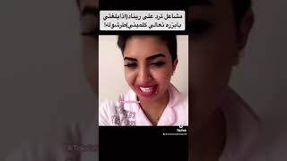 مشاعل القحطاني ترد على ريناد (اذا بلغتي تعالي كلميني)