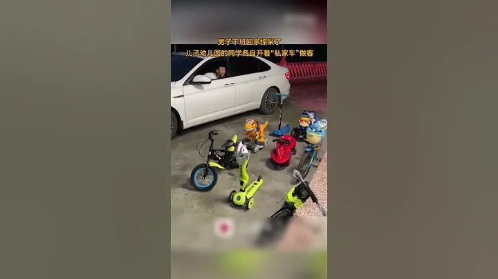 男子下班回家遇兒子幼兒園的同學來串門，各自都開著自己的「私家車」且擺放有序。來源@人民視頻 #幼兒園 #可愛 #shorts - 天天要聞