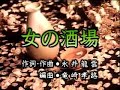 【女の酒場】/ 五木ひろし aTo翻唱