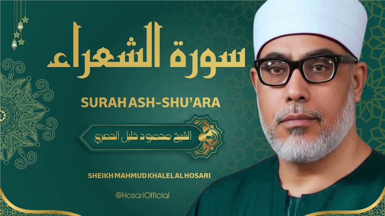 تلاوة تفيض خشوعاً للقارئ المتقن الشيخ محمود خليل الحصري رحمه الله / سورة الشعراء