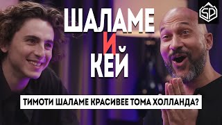 "Том Холланд - лучший" | Тимоти Шаламе и Киган-Майкл Кей играют в "Согласен/Не согласен