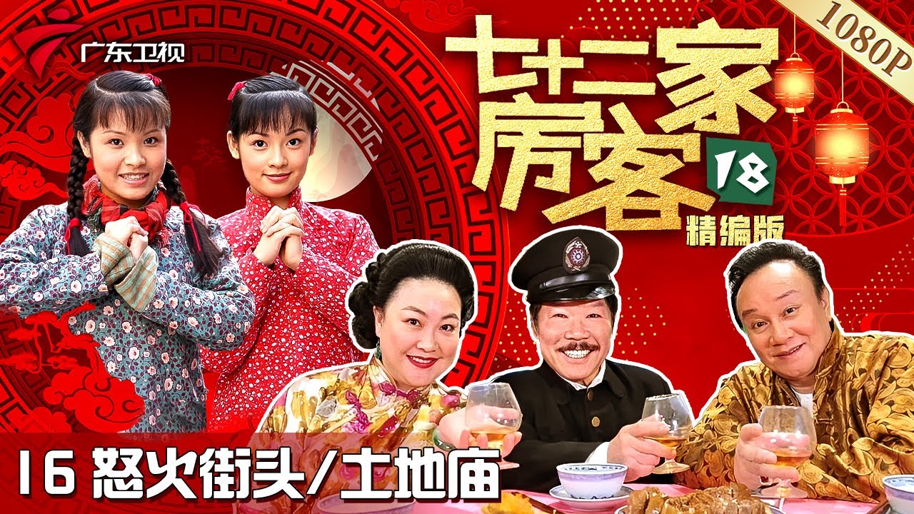 【#七十二家房客 第18季·最新】第16集 怒火街头/土地庙 #粤语 #喜剧