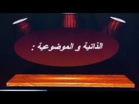 فيديو: هل الموضوعية ذاتية؟