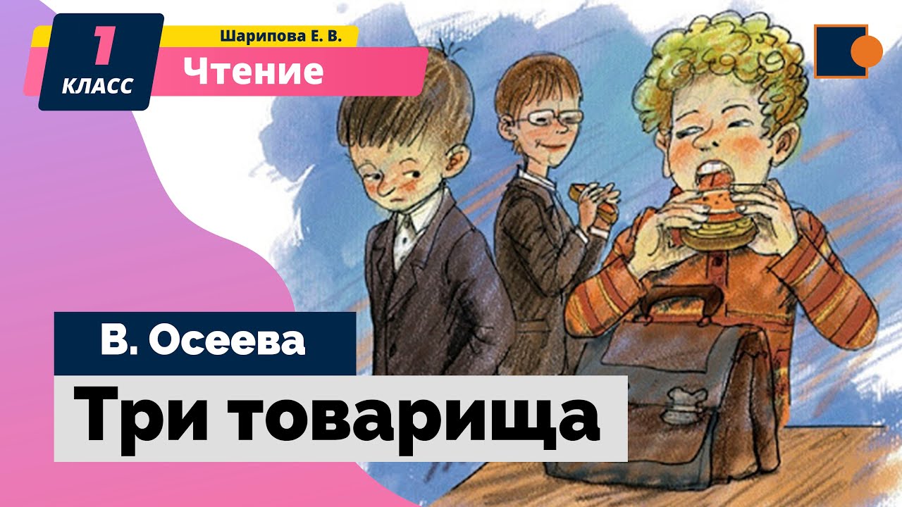 Рассказ три товарища осеева. Три товарища Осеева. Осеева три товарища книга. Осеева три товарища иллюстрации. Осеева Дружба три товарища.