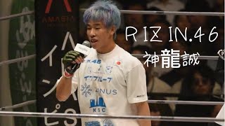 RIZIN.46 神龍誠さん 試合後マイクパフォーマンス