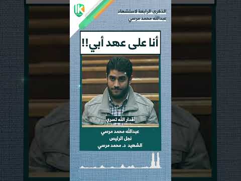 عبد الله محمد مرسي أنا على عهد أبي الرئيس الشهيد        السيسي