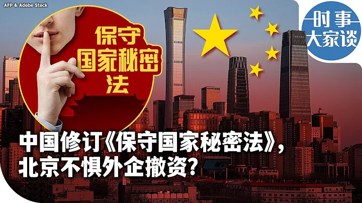 時事大家談：中國修訂《保守國家秘密法》，北京不懼外企撤資？ - 天天要聞