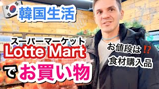 【韓国生活】韓国スーパーマーケット＆食材購入品!【Shop with us!】ロッテマート | 海外  国際結婚