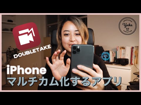 iPhone をマルチカム化できるアプリついに出た！DoubleTake by FiLMiC