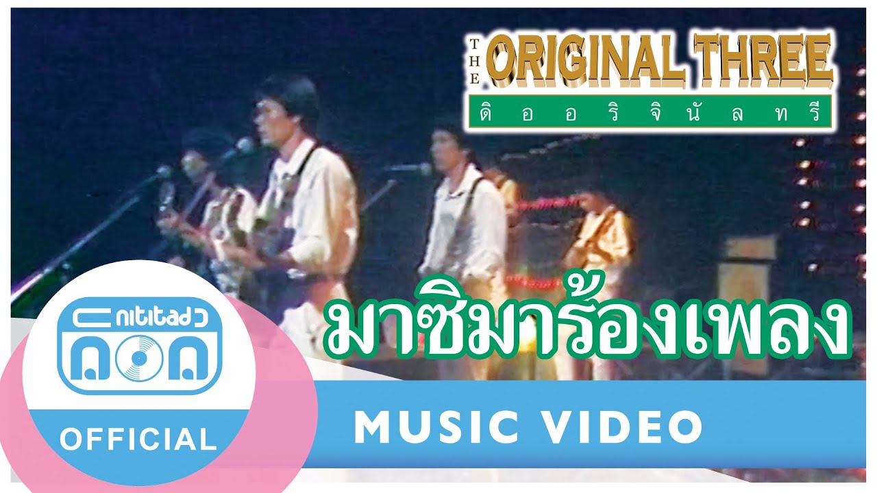 มาซิมาร้องเพลง - The Original Three (ภาพในสตูดิโอ)