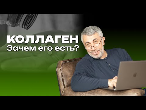 Коллаген. Зачем его есть?