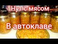 Вкуснейшая каша из нута с мясом в автоклаве Домашний стандарт