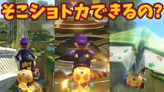初見だと「そこショトカできるの?」ってなるスポット集〜150cc&200ccの意外なショトカ集(※小技的なものもございます)【マリオカート8デラックス NISC】