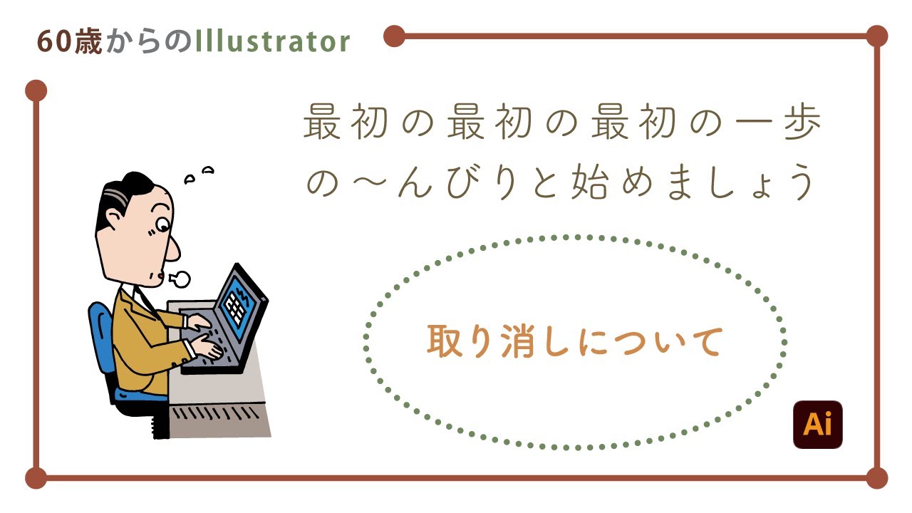 【illustratorの使い方】60歳からのイラストレーター初心者講座。の〜んびりと始めましょう。最初の最初の最初の一歩（3）ー取り消しの簡単な説明ー
