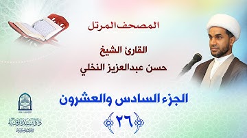 الجزء السادس والعشرون - المصحف المرتل بصوت القارئ الشيخ حسن عبدالعزيز النخلي