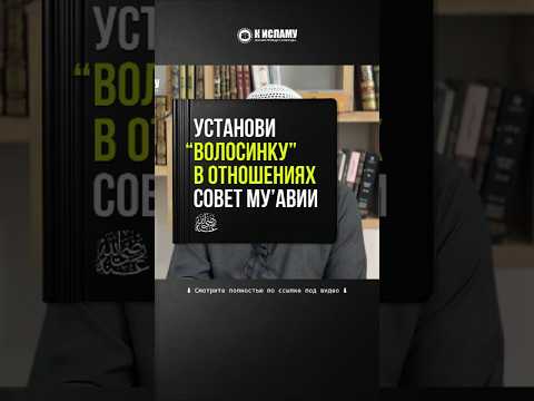 75.2 Установи «волосинку» в отношениях совет Му’авии #Shorts Ринат Абу Мухаммад