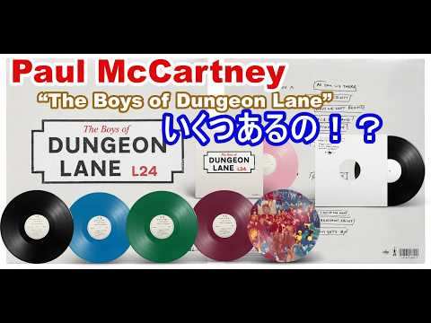 いくつあるの！？ Paul McCartney 『The Boys of Dungeon Lane』 How