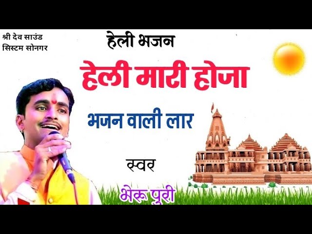 राजस्थानी_हेली_भजन!!स्वर भैरू पुरी गोस्वामी!! हेली मारी होजा भजन वाली लार - YouTube