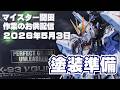 マイスター関田 作業のお供配信 20260503