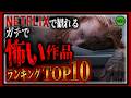 最後の3作品がヤバい…NETFLIXで観れるガチで怖いホラーTOP10【閲覧注意】
