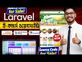 Laravel Ecommerce Source Code | Ready Made Online Store অনলাইন স্টোর বানানোর সহজ সমাধান 2026