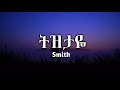 SMITH Tiztaye Lyrics ትዝታዬ Ethiopian New Music 2022 