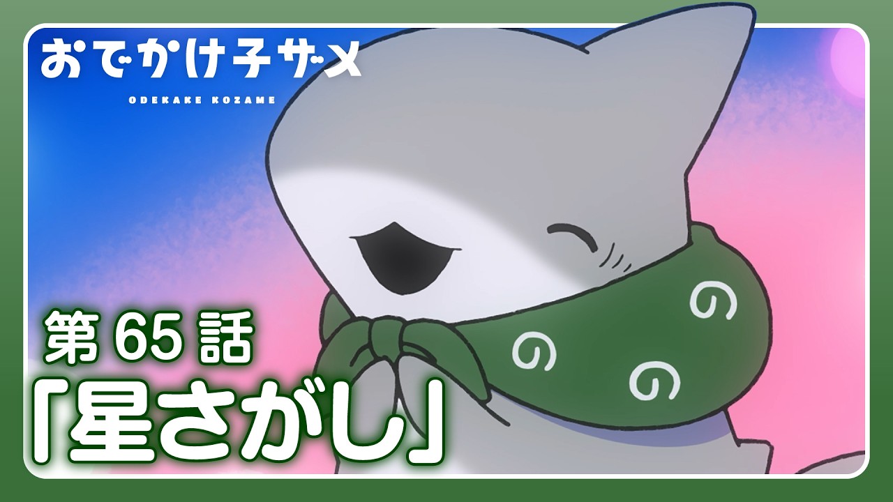 アニメ『おでかけ子ザメ』第65話「星さがし」