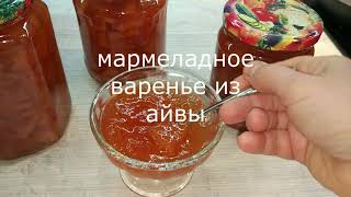 Мармеладное варенье из айвы