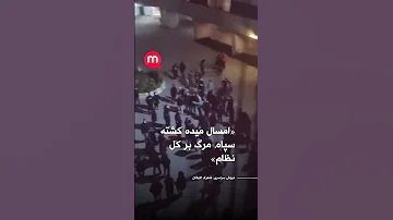 امسال میده کشته سپاه مرگ بر کل نظام 