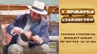 Герман Стерлигов продаёт какао по 500 руб за 50 мл