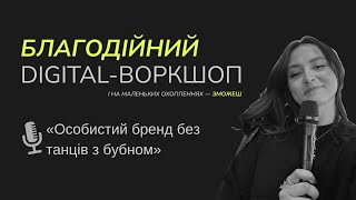 Як розвивати особистий бренд? OFFLINE DIGITAL-ВОРКШОП