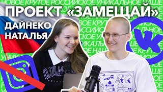 Наталья Дайнеко | ЗАМЕЩАЙ