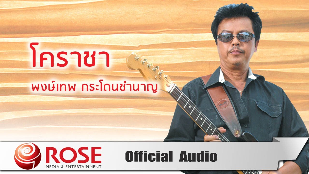 ปกเพลง โคราชา (Audio) — PONGTHEP GRADOANCHUMNAAN