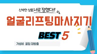 얼굴리프팅마사지기 인기 추천 리뷰 TOP5