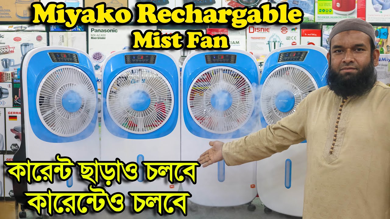 তীব্র গরমে ঠাণ্ডা অনুভুতি। Miyako & Nova Rechargable Air Cooler and
