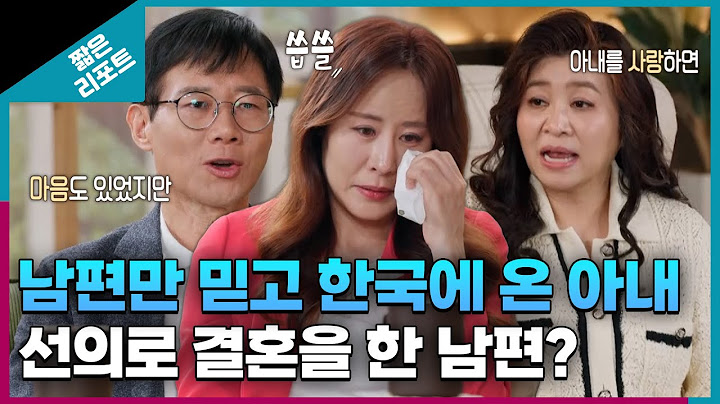 [짧은 리포트 화성인부부] 남편만 믿고 한국에 온 아내와 선의로 결혼을 한 남편? ㅣ오은영리포트 결혼지옥