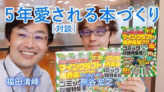 ［2021最新攻略解説 マインクラフト 限界突破ワザまとめ］著者のProjectKK 熊谷宏之さんと本書の魅力を語ってみた！