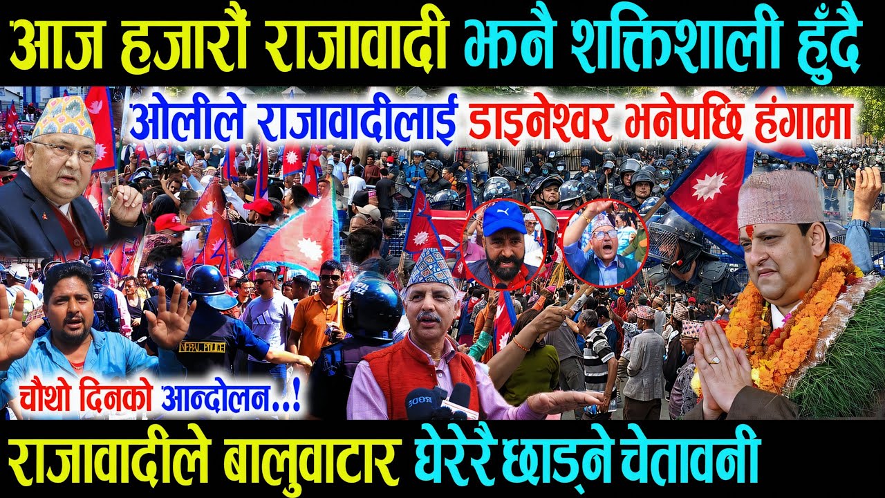 आज हजारौं राजावादी झनै शक्तिशाली हुदै सडकमा, प्रधानमन्त्री ओलीले राजावादीलाई डाइनेश्वर भनेपछि हंगामा