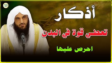 اذكار تعطيك قوة في بدنك ونشاطا في يومك| الشيخ عبد الرزاق البدر