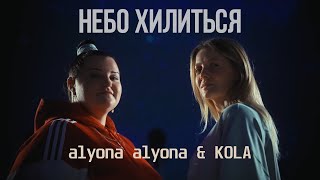 alyona alyona &amp; KOLA - Небо хилиться | Lyrics