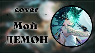 Мой ДЕМОН ( COVER ) | Genshin impact