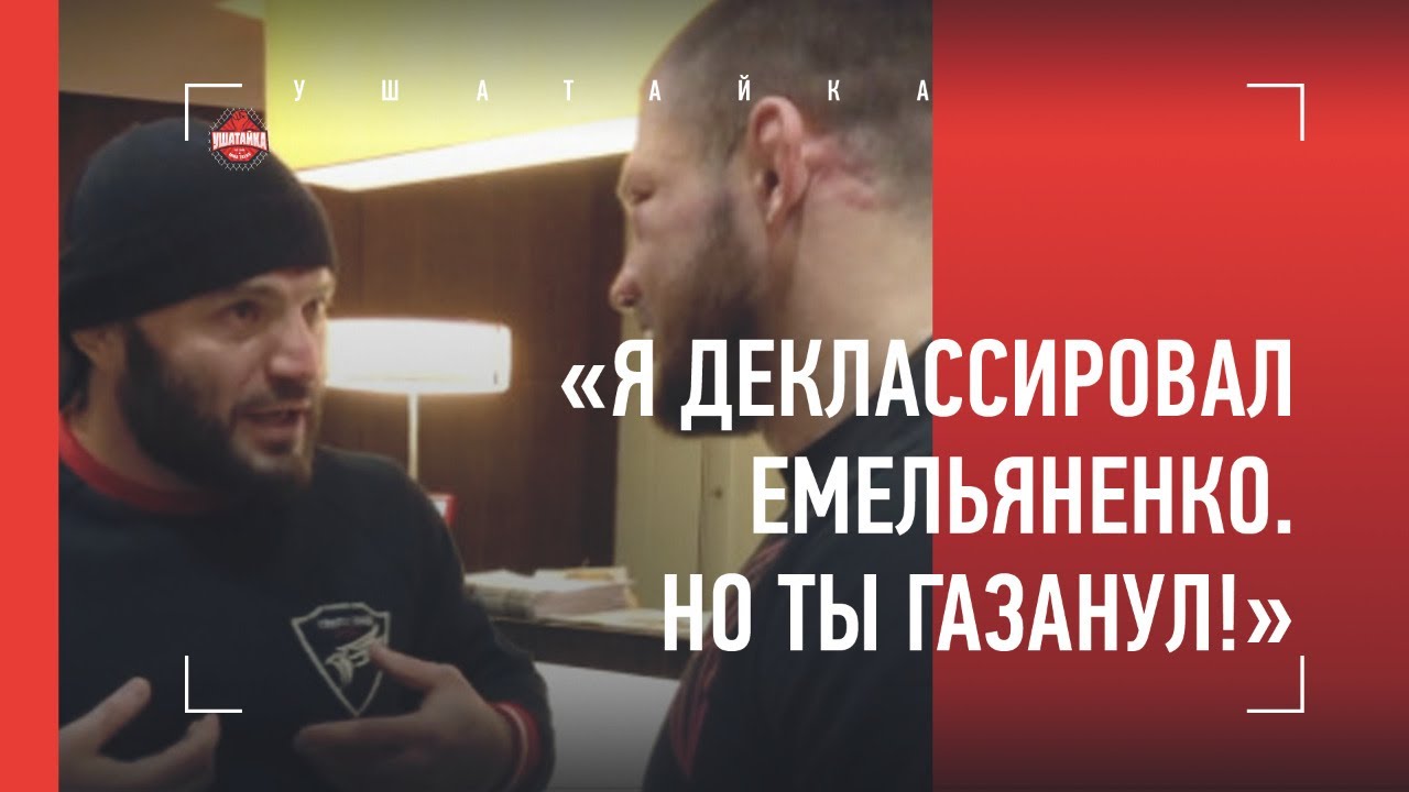 Мага Исмаилов и Штырков: мужской разговор после боя
