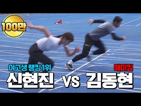   김동현 100m 기록은 여고생 육상 랭킹 1위와 100m 대결 지금 공개합니다