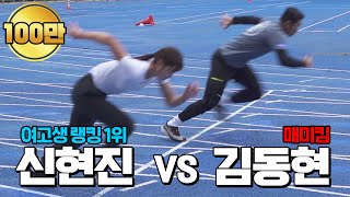 [김동현 100m 기록은?] 여고생 육상 랭킹 1위와 100m 대결_지금 공개합니다!