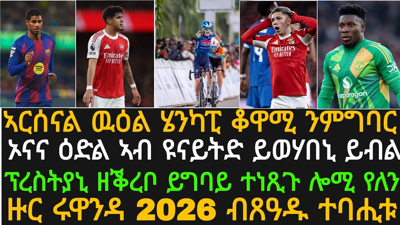 ዙር ርዋንዳ ኣዉሮጳዉያን ብሒቶሞ! ሄንካፒ ናይ ኣርሰናል ንምዃን፡ ኦናና ናብ ዩናይትድ ተመሊሱ ክቃለስ