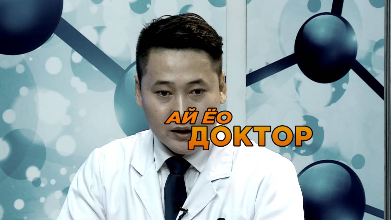 Ай Ёо доктор-Цэвэршилтийн  талаар