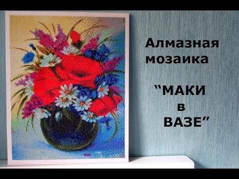 Маки в вазе алмазная вышивка