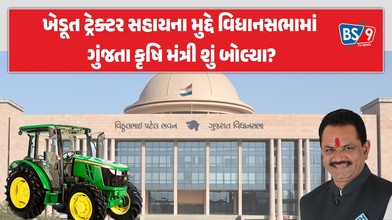 વિધાનસભા સત્ર દરમ્યાન ખેડૂતોનો પ્રશ્ન આવતા કૃષિ મંત્રી Jitu vaghaniએ શું જવાબ આપ્યો?