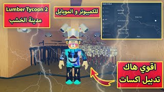 شرح اقوي هاك تدبيل اكسات ماب Lumber Tycoon 2 لعبة Roblox | مدينة الخشب 🔥🔥💥💥