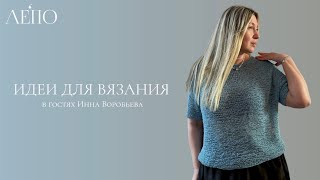 Идеи для вязания ЛЕПО. В гостях Инна Воробьева 29.05.2026